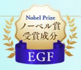 ノーベル賞受賞成分【EGF】