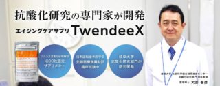 抗酸化サプリ_Twendee X